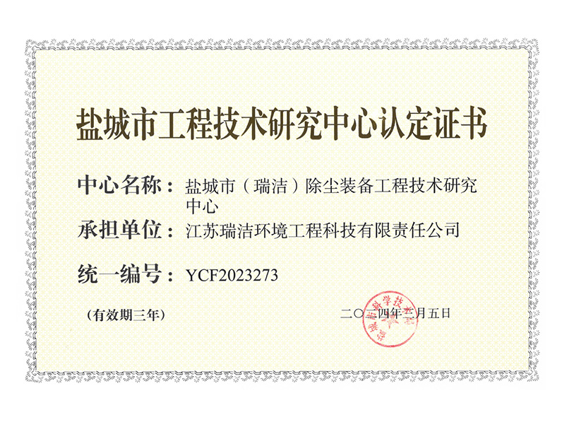 鹽城市工程技術(shù)研究中心認(rèn)定證書
