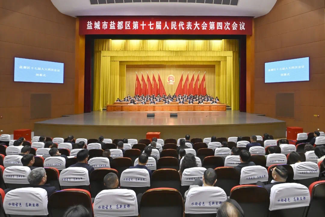 鹽城市鹽都區第十七屆人民代表大會第四次會議勝利閉幕